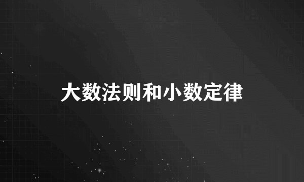 大数法则和小数定律