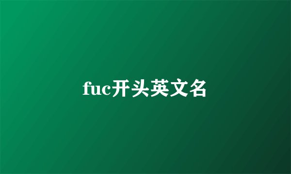 fuc开头英文名