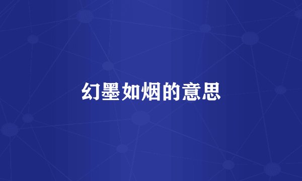 幻墨如烟的意思