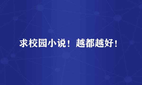 求校园小说！越都越好！
