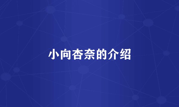 小向杏奈的介绍
