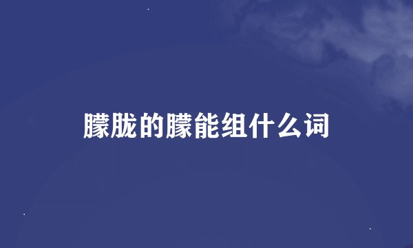 朦胧的朦能组什么词