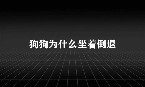狗狗为什么坐着倒退