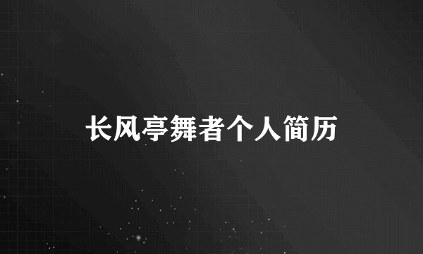 长风亭舞者个人简历