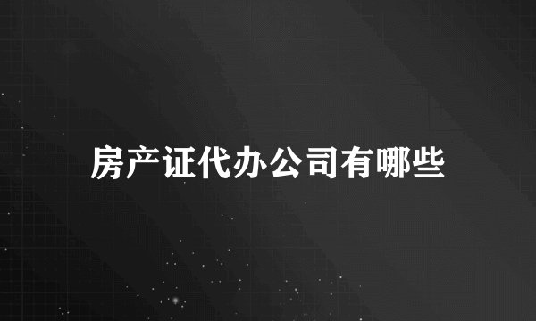 房产证代办公司有哪些
