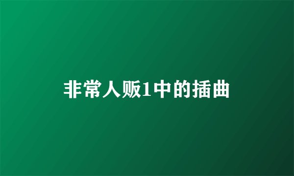 非常人贩1中的插曲