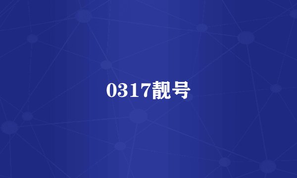 0317靓号