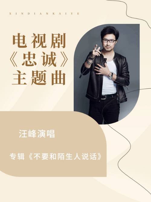 电视剧《忠诚》主题曲？