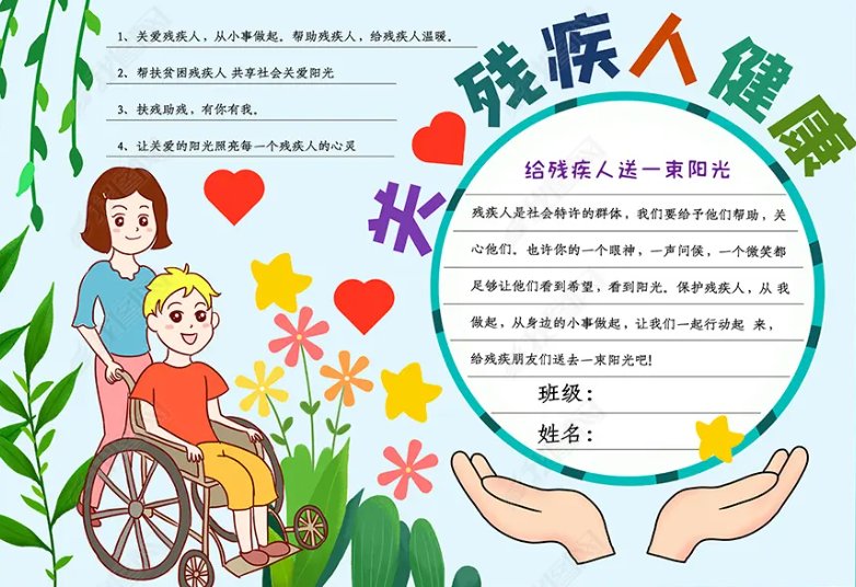 关爱残疾人手抄报内容有哪些？