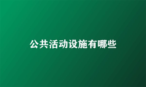公共活动设施有哪些
