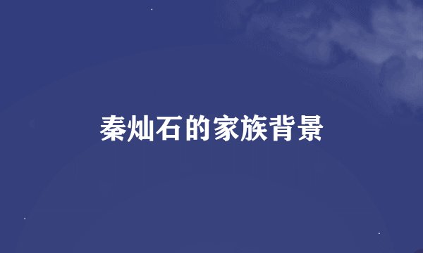 秦灿石的家族背景