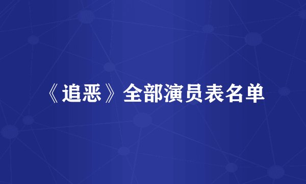 《追恶》全部演员表名单