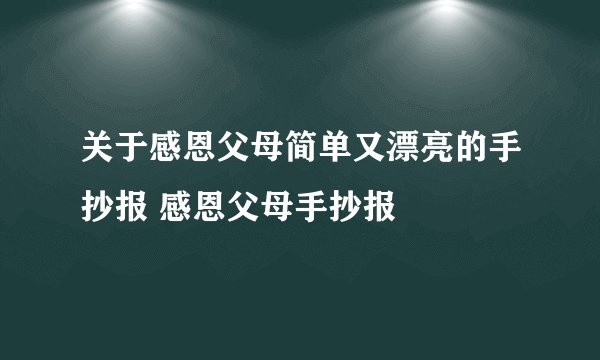 关于感恩父母简单又漂亮的手抄报 感恩父母手抄报
