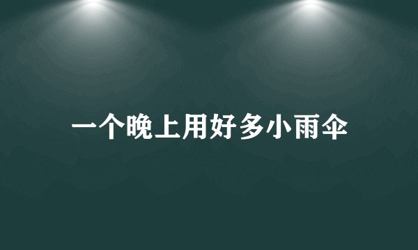 一个晚上用好多小雨伞