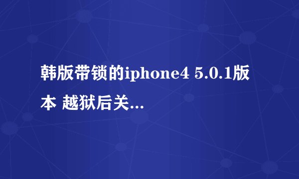 韩版带锁的iphone4 5.0.1版本 越狱后关机白苹果了. 怎么用红雪引导开机？详细点 新手