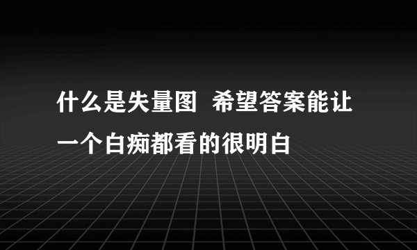 什么是失量图  希望答案能让一个白痴都看的很明白