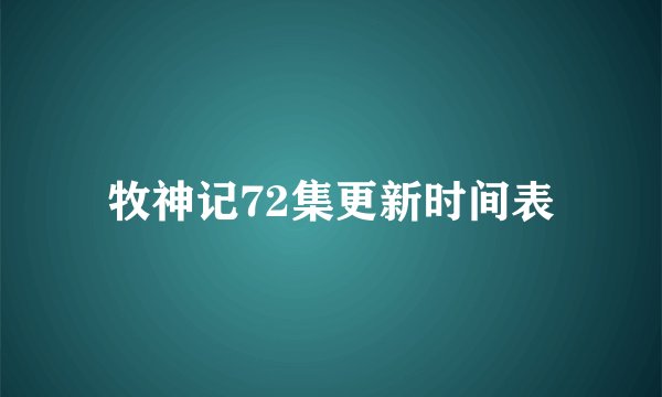 牧神记72集更新时间表