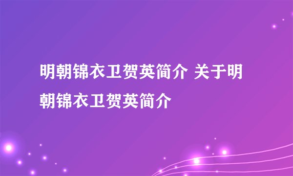 明朝锦衣卫贺英简介 关于明朝锦衣卫贺英简介