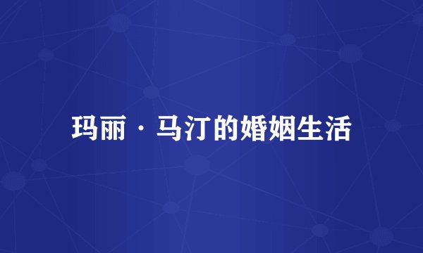 玛丽·马汀的婚姻生活