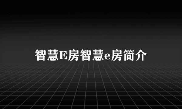 智慧E房智慧e房简介