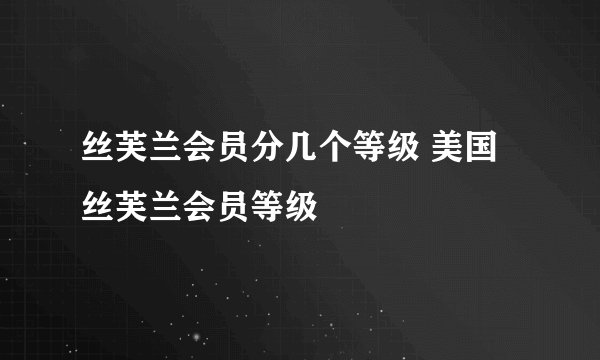 丝芙兰会员分几个等级 美国丝芙兰会员等级