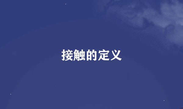 接触的定义