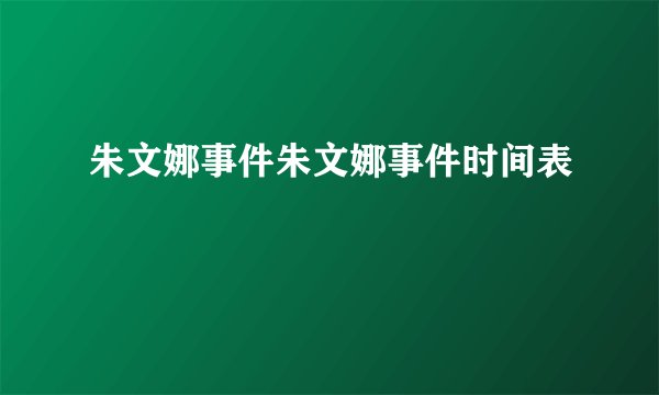朱文娜事件朱文娜事件时间表