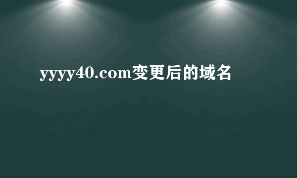 yyyy40.com变更后的域名