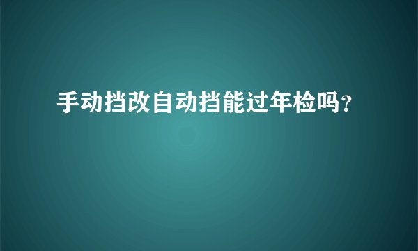 手动挡改自动挡能过年检吗?