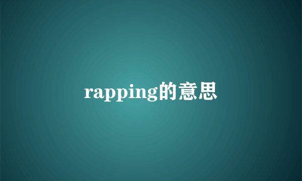rapping的意思