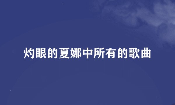 灼眼的夏娜中所有的歌曲