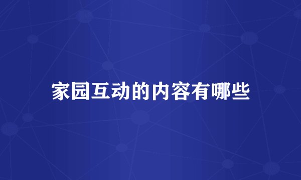 家园互动的内容有哪些