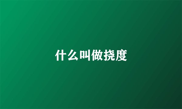 什么叫做挠度