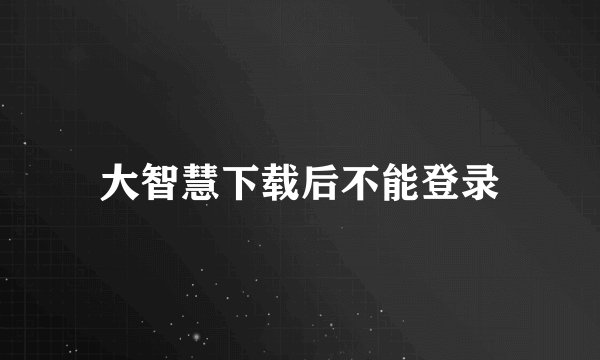 大智慧下载后不能登录