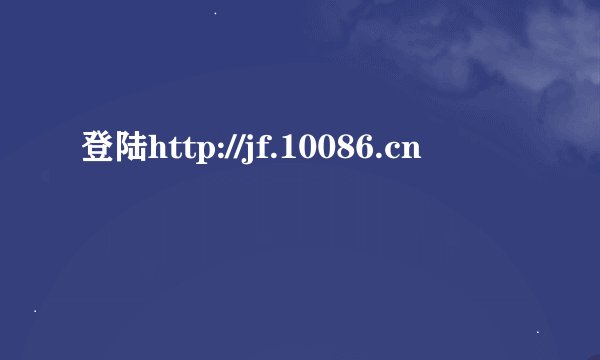 登陆http://jf.10086.cn