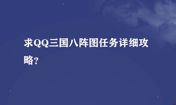 求QQ三国八阵图任务详细攻略？