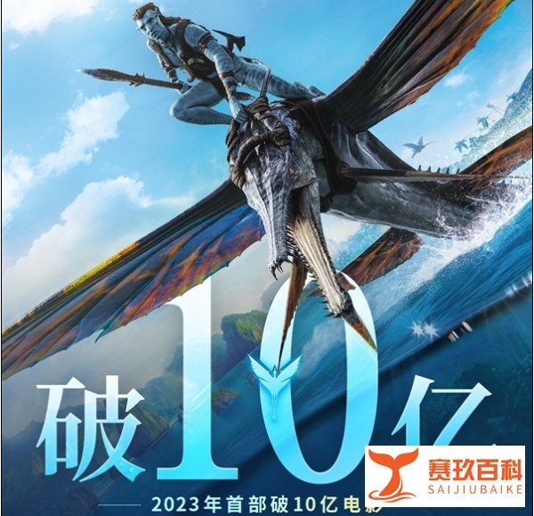 《阿凡达2》达成第100部内地票房破10亿电影成就