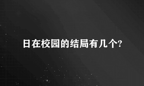 日在校园的结局有几个?