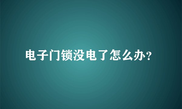 电子门锁没电了怎么办？
