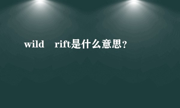wild rift是什么意思？