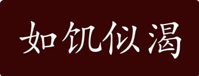 如饥似渴造句