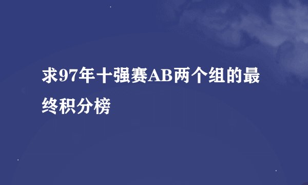 求97年十强赛AB两个组的最终积分榜