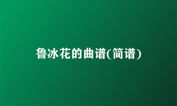 鲁冰花的曲谱(简谱)