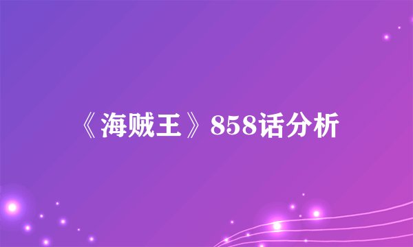 《海贼王》858话分析