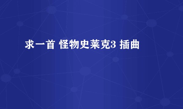 求一首 怪物史莱克3 插曲