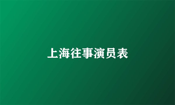 上海往事演员表