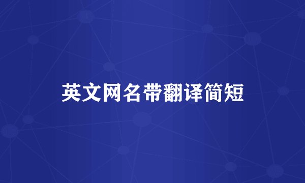 英文网名带翻译简短