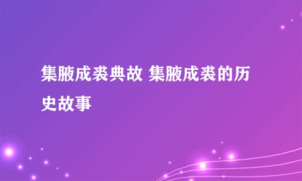 集腋成裘典故 集腋成裘的历史故事