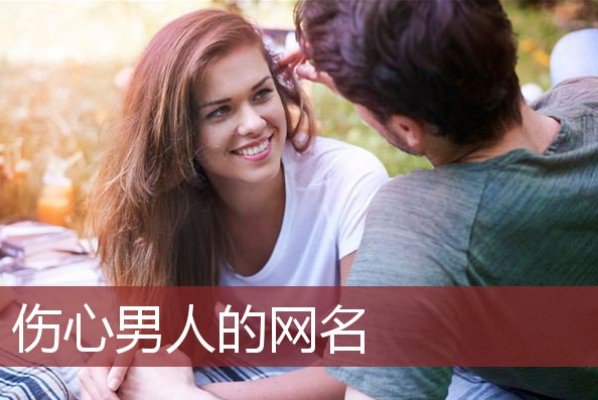适合70后男人的网名大全