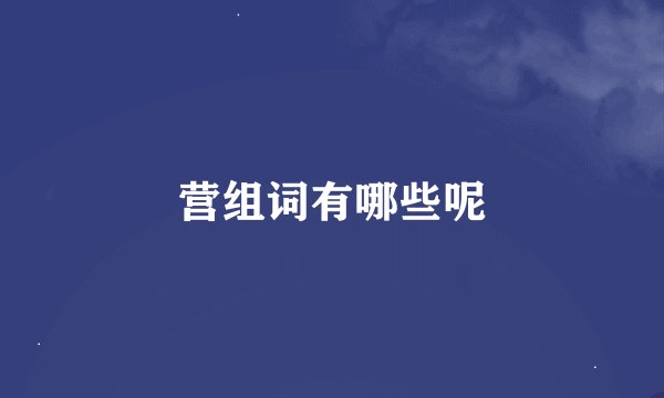 营组词有哪些呢